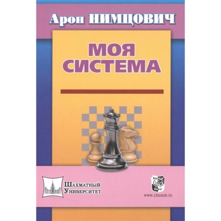 Шахматы. Шашки, книга Моя система купить по низкой цене