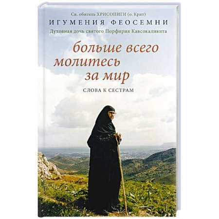 Богослужебные издания, книга Больше всего молитесь за мир. Слова к сестрам купить по низкой цене