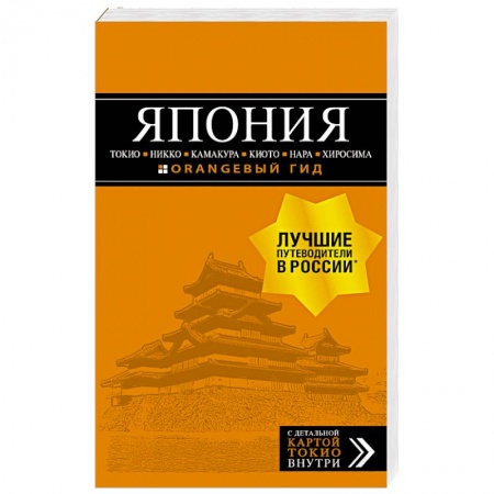 Страны Азии, книга Япония: Токио, Никко, Камакура, Киото, Нара, Хиросима купить по низкой цене