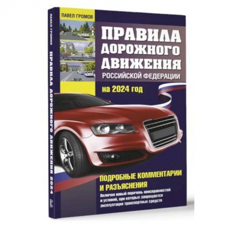 ПДД. КоАП, книга Правила дорожного движения Российской Федерации на 2024 год. Подробные комментарии и разъяснения. Включая новый перечень неисправностей и условий, при которых запрещается эксплуатация транспортных средств купить по низкой цене