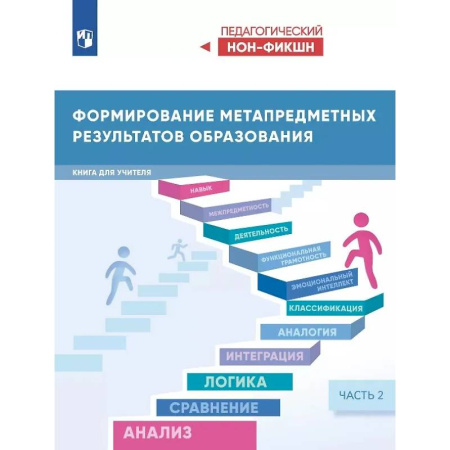 Методика преподавания отдельных предметов, книга Формирование метапредметных результатов образования. Книга для учителя. В двух частях. Часть 2 купить по низкой цене