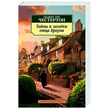 Классика зарубежного детектива, книга Тайны и загадки отца Брауна купить по низкой цене