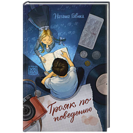 Приключения. Детективы, книга Трояк по поведению купить по низкой цене