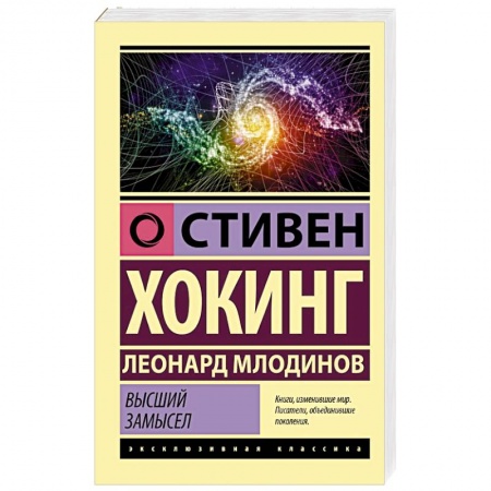 Естественные науки, книга Высший замысел купить по низкой цене