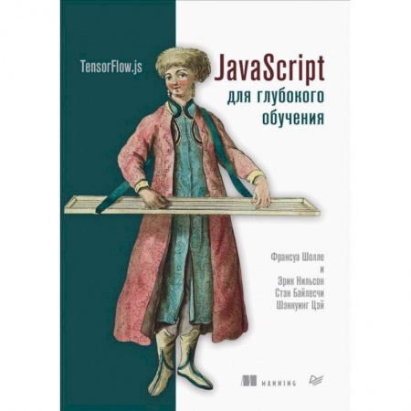Разработка и проектирование программ. CASE-технологии, книга JavaScript для глубокого обучения. TensorFlow.js купить по низкой цене