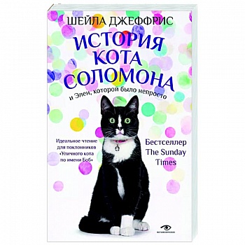 История кота Соломона и Элен, которой было непросто