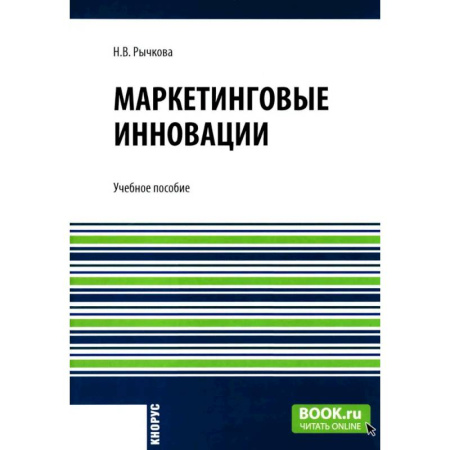 Маркетинг. Общие вопросы, книга Маркетинговые инновации: Учебное пособие купить по низкой цене