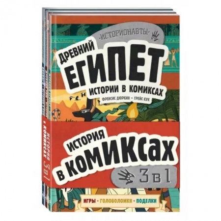 Комиксы. Манга, книга История в комиксах. 3 в 1! Увлекательное путешествие в прошлое в картинках и играх! купить по низкой цене