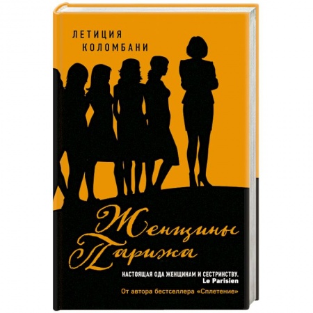 Зарубежная современная проза, книга Женщины Парижа купить по низкой цене