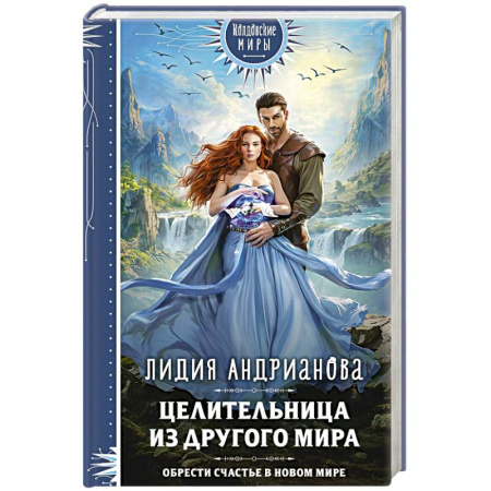 Русское фэнтези, книга Целительница из другого мира купить по низкой цене