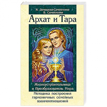 Книги, книга Архат и Тара. Жизнеустроительница и Преобразователь Мира купить по низкой цене