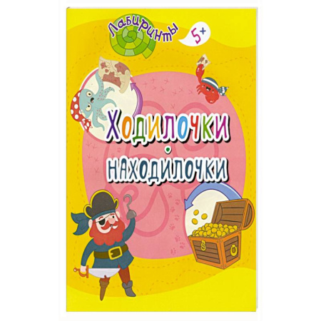 Другое, книга Ходилочки-находилочки купить по низкой цене
