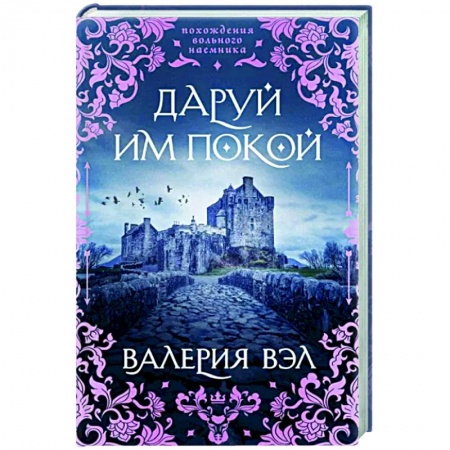 Русское фэнтези, книга Даруй им покой купить по низкой цене