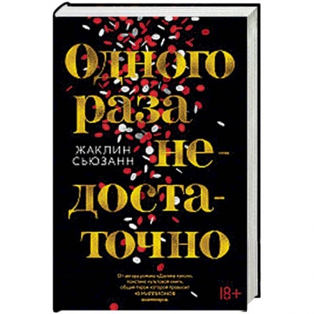 Зарубежная современная проза, книга Одного раза недостаточно купить по низкой цене