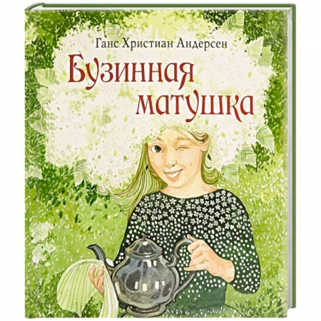 Сказки зарубежных писателей, книга Бузинная матушка купить по низкой цене