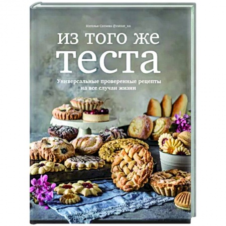 Выпечка, десерты, книга Из того же теста.Универсальные проверенные рецепты на все случаи жизни купить по низкой цене