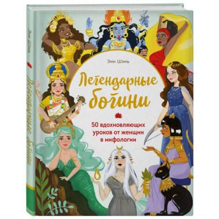 Общая психология, книга Легендарные богини. 50 вдохновляющих уроков от женщин в мифологии купить по низкой цене