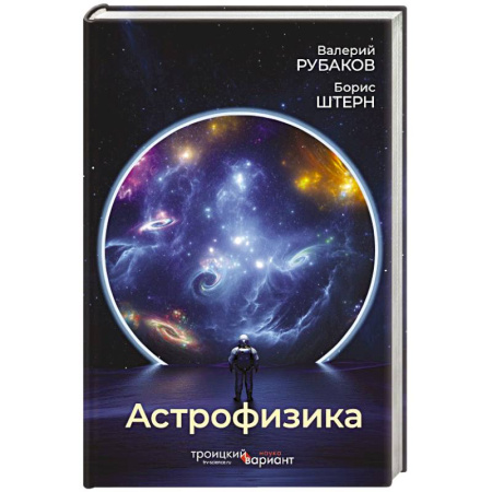 Математика, книга Астрофизика. Троицкий вариант купить по низкой цене