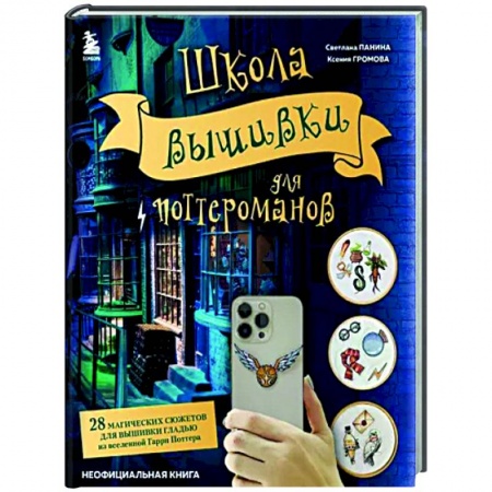 Вышивка, книга Школа вышивки для поттероманов. 28 магических сюжетов для вышивки гладью из вселенной Гарри Поттера купить по низкой цене