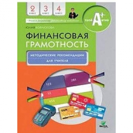 Экономика. Право, книга Финансовая грамотность. 2-4 классы. Методические рекомендации для учителя купить по низкой цене