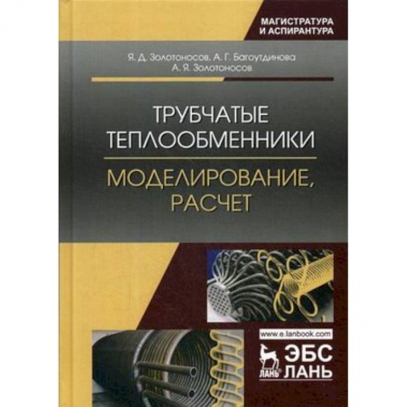 Промышленность. Энергетика, книга Трубчатые теплообменники. Моделирование, расчет купить по низкой цене