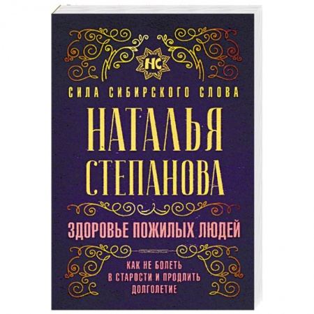 Лечение, знахарство, книга Здоровье пожилых людей. Как не болеть в старости и продлить долголетие купить по низкой цене