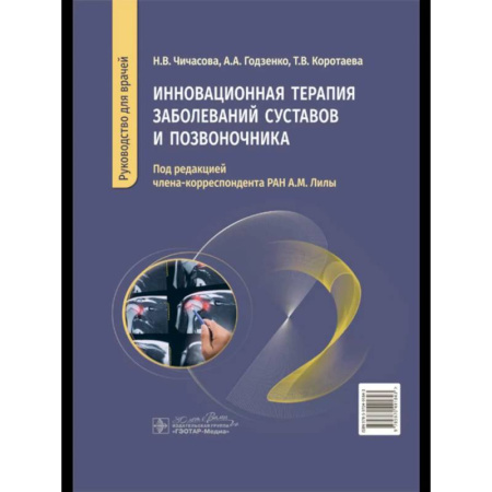 Медицинские энциклопедии и справочники, книга Инновационная терапия заболеваний суставов и озвоночника купить по низкой цене