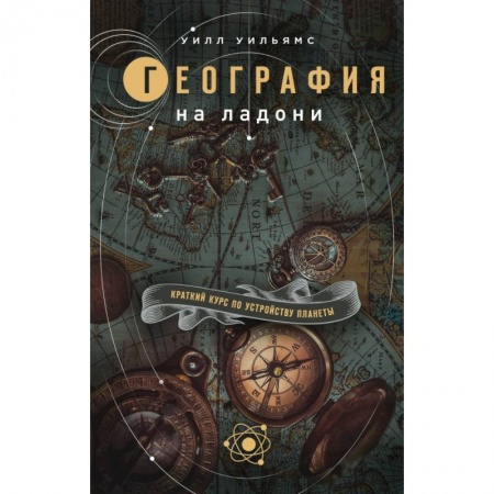 Географические науки, книга География на ладони: Краткий курс по устройству планеты купить по низкой цене