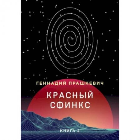 Мемуары, биографии, книга Красный сфинкс. Книга 2 купить по низкой цене