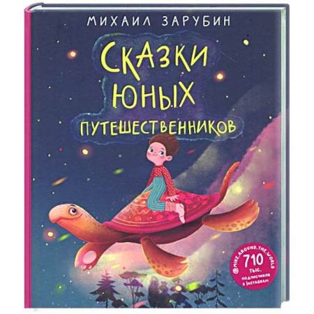 Сказки отечественных писателей, книга Сказки юных путешественников купить по низкой цене