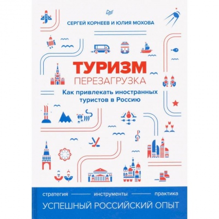 Экономика. Бизнес, книга Туризм: перезагрузка. Как привлекать иностранных туристов в Россию купить по низкой цене