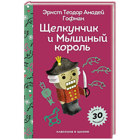 Сказки зарубежных писателей, книга Щелкунчик и Мышиный Король купить по низкой цене
