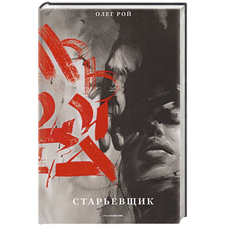 Русская современная проза, книга Старьевщик купить по низкой цене
