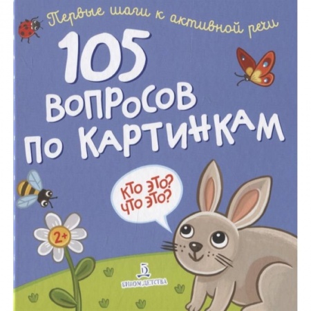 Окружающий мир, книга 105 вопросов по картинкам.Кто это?Что это? купить по низкой цене