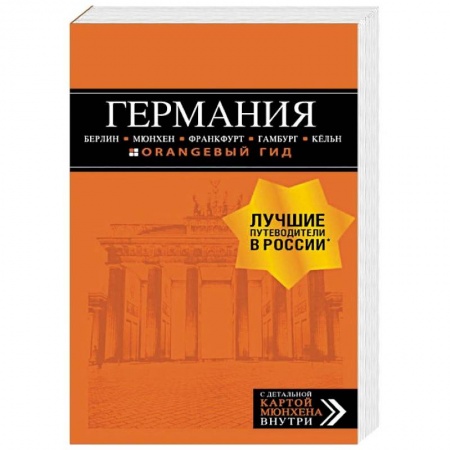 Германия, книга Германия. Путеводитель (+ карта) купить по низкой цене