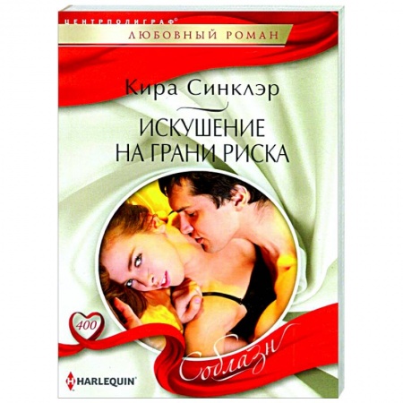 Зарубежный любовный роман, книга Искушение на грани риска купить по низкой цене