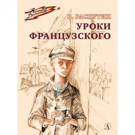 Отечественная литература для детей, книга Уроки французского купить по низкой цене