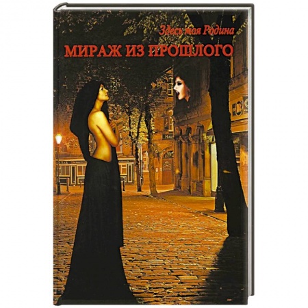 Русская фантастика, книга Мираж из прошлого купить по низкой цене