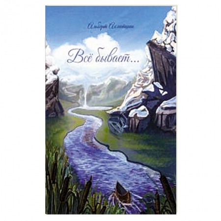 Русская поэзия, книга Все бывает… купить по низкой цене