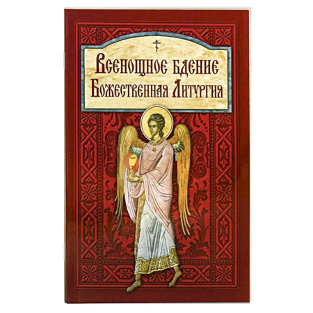 Молитвословы, акафисты, каноны, книга Всенощное бдение. Божественная Литургия купить по низкой цене