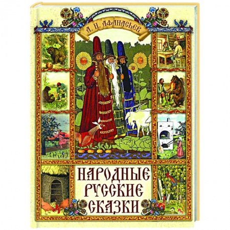 Русские народные сказки, книга Народные русские сказки купить по низкой цене