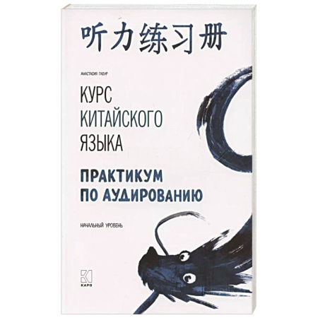 Учебники, самоучители, пособия, книга Курс китайского языка. Практикум по аудированию. Начальный уровень купить по низкой цене