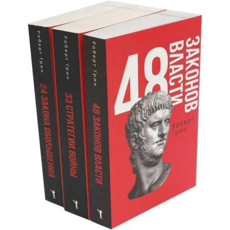 Достижение успеха в жизни, книга 48 законов власти. 33 стратегии войны. 24 закона обольщения (комплект из 3-х книг) купить по низкой цене