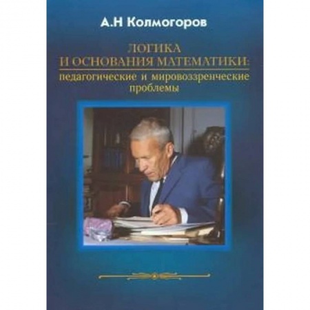 Логика, книга Логика и основания математики купить по низкой цене
