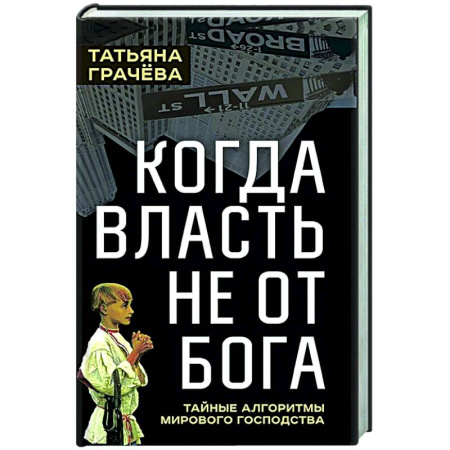 Политика, книга Когда власть не от Бога. Тайные алгоритмы мирового господства купить по низкой цене