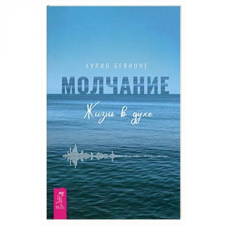Практическая психология, книга Молчание. Жизнь в духе купить по низкой цене