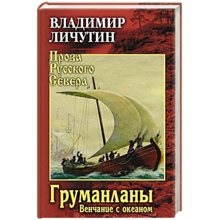 Русская современная проза, книга Груманланы. Венчание с океаном купить по низкой цене