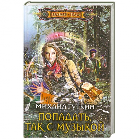 Книги, книга Попадать, так с музыкой купить по низкой цене