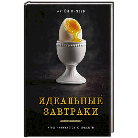 Здоровое и раздельное питание, книга Идеальные завтраки. Утро начинается с красоты купить по низкой цене