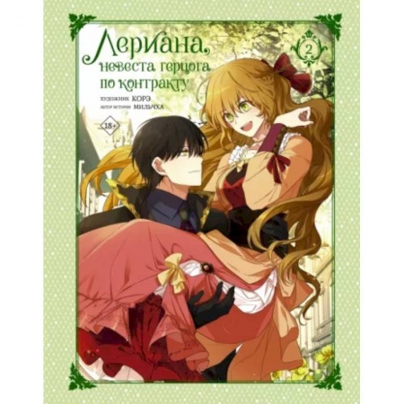Комиксы. Манга, книга Лериана, невеста герцога по контракту. Том 2 купить по низкой цене